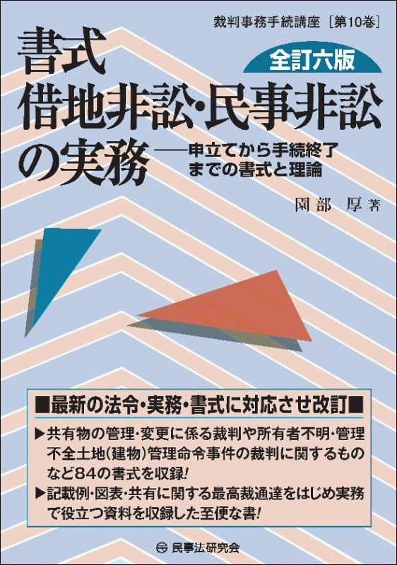 書式　借地非訟・民事非訟の実務〔全訂六版〕