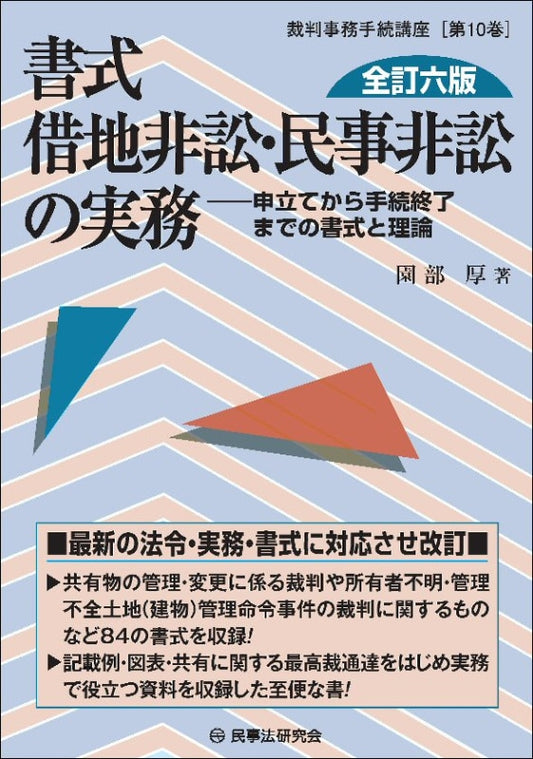 書式　借地非訟・民事非訟の実務〔全訂六版〕