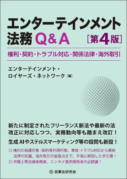 エンターテインメント法務Ｑ＆Ａ〔第４版〕