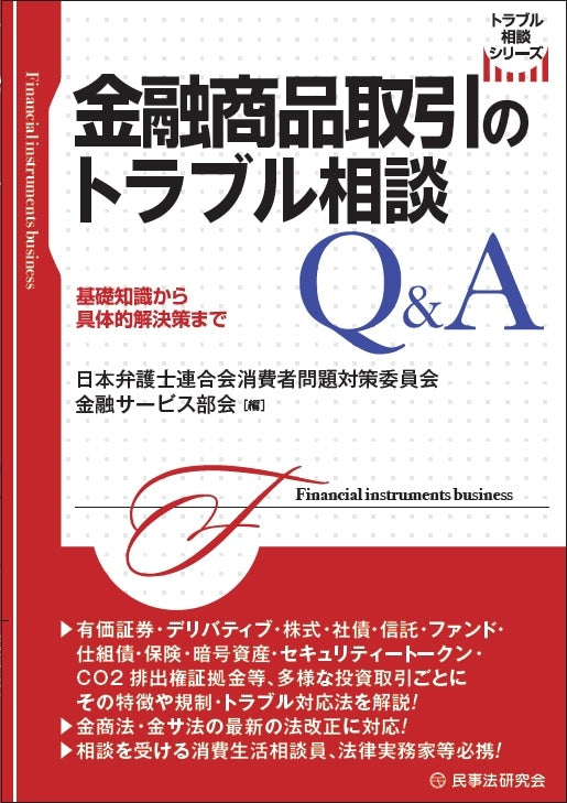 金融商品取引のトラブル相談Ｑ＆Ａ