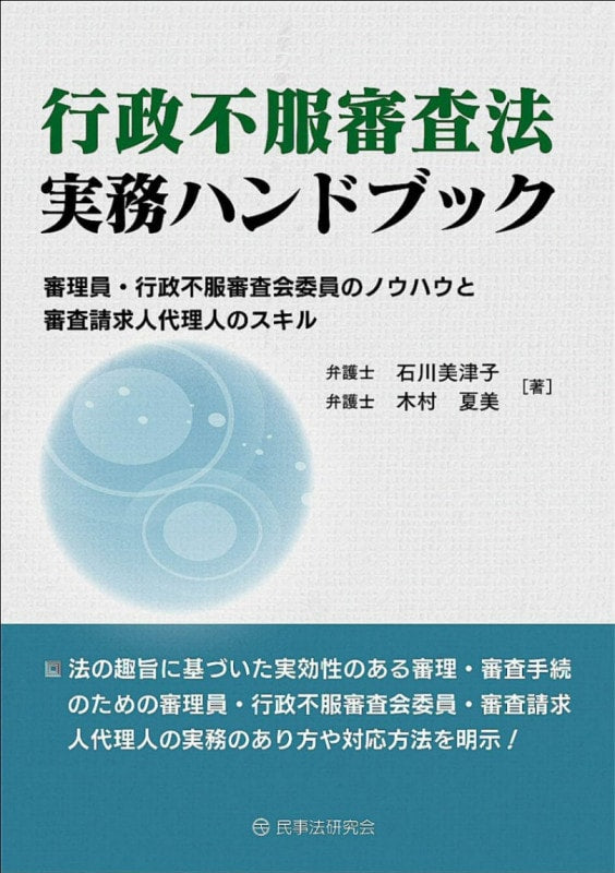 行政不服審査法実務ハンドブック
