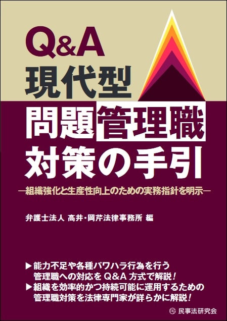 Ｑ＆Ａ現代型問題管理職対策の手引