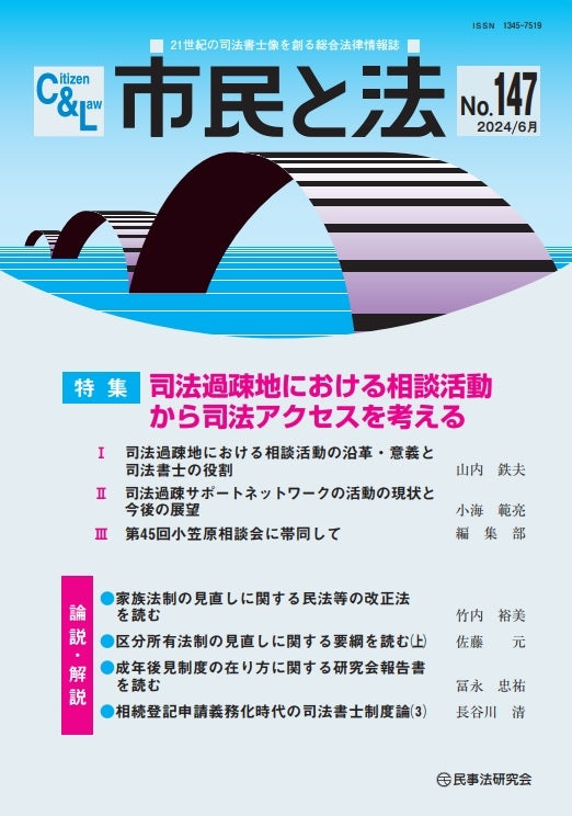 市民と法　No.147　【特集】司法過疎地における相談活動から司法アクセスを考える