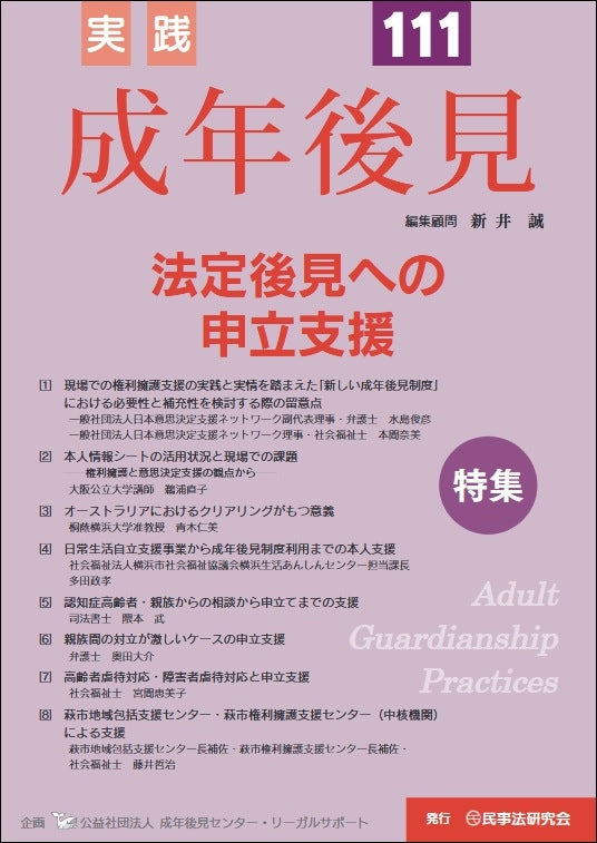 実践　成年後見　No.111【特集】法定後見への申立支援