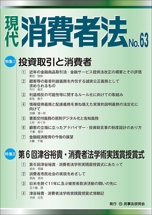 現代　消費者法　No.63【特集１】投資取引と消費者【特集２】第６回津谷裕貴・消費者法学術実践賞授賞式