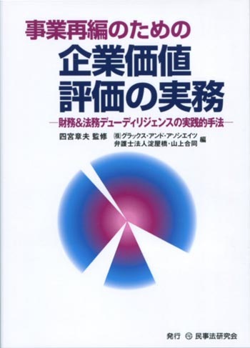事業再編のための企業価値評価の実務