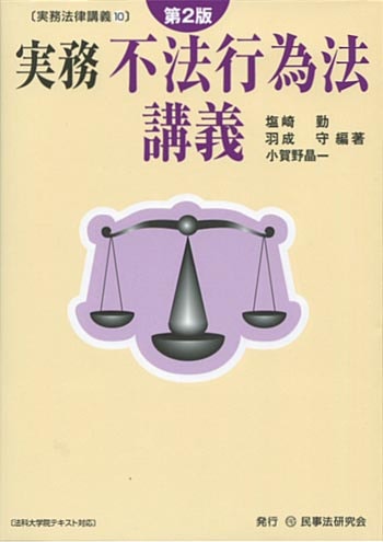 実務　不法行為法講義〔第２版〕