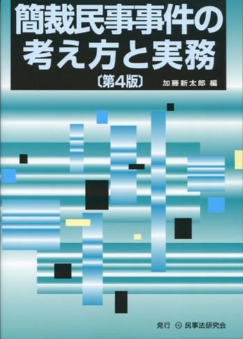 簡裁民事事件の考え方と実務〔第４版〕