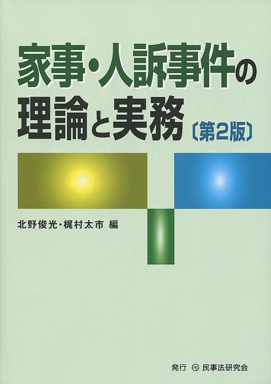 家事・人訴事件の理論と実務〔第２版〕