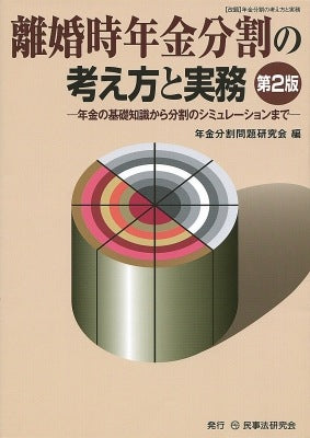 離婚時年金分割の考え方と実務〔第２版〕