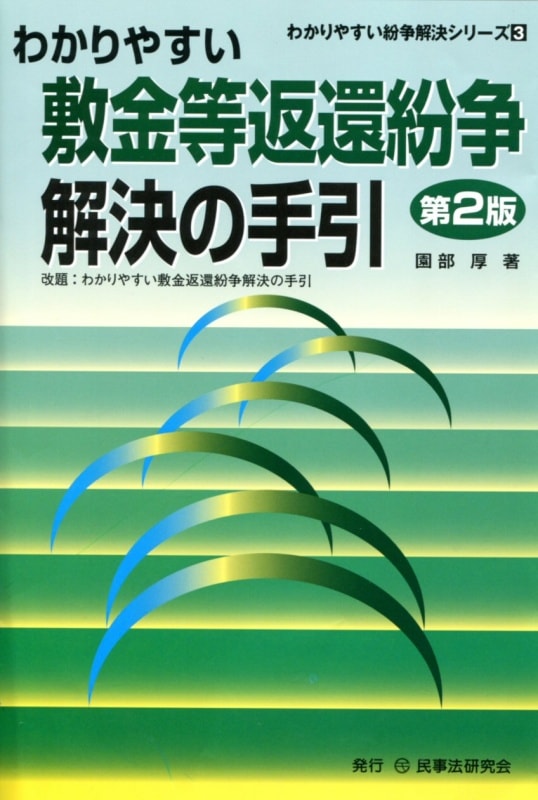 わかりやすい敷金等返還紛争解決の手引〔第２版〕