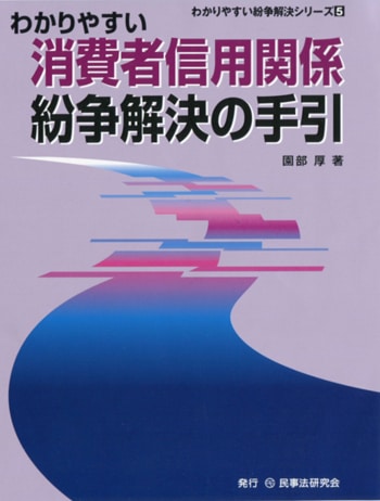 わかりやすい消費者信用関係紛争解決の手引