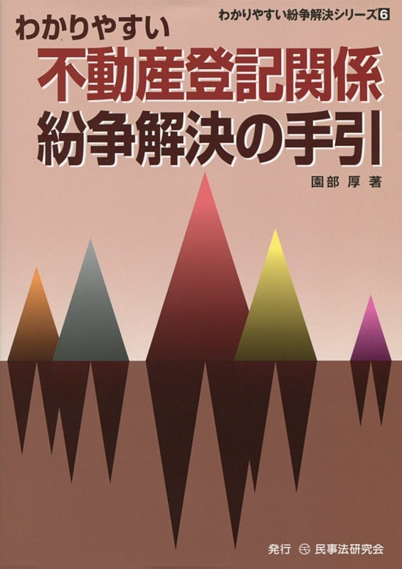 わかりやすい不動産登記関係紛争解決の手引
