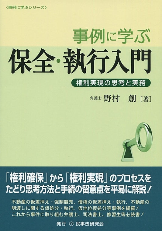 事例に学ぶ保全・執行入門