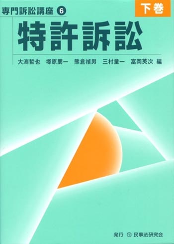 【専門訴訟講座６】特許訴訟〔下巻〕
