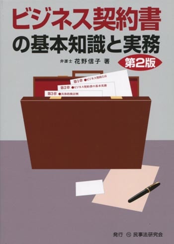 ビジネス契約書の基本知識と実務〔第２版〕