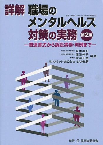 詳解　職場のメンタルヘルス対策の実務〔第２版〕