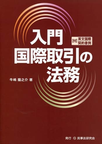 入門　国際取引の法務