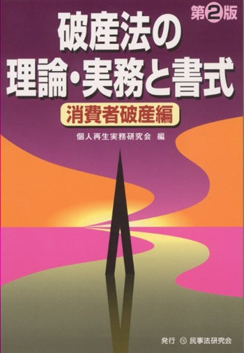 破産法の理論・実務と書式〈消費者破産編〉〔第２版〕