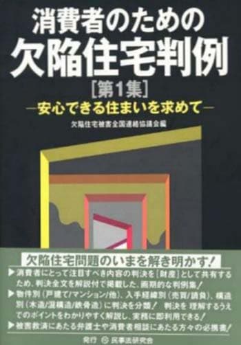 消費者のための欠陥住宅判例［第１集］