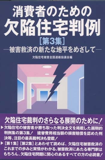 消費者のための欠陥住宅判例［第３集］