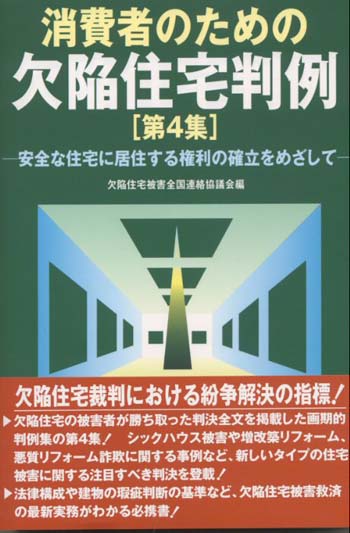 消費者のための欠陥住宅判例［第４集］
