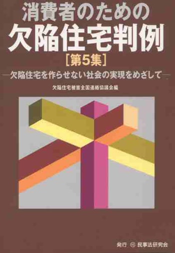消費者のための欠陥住宅判例［第５集］