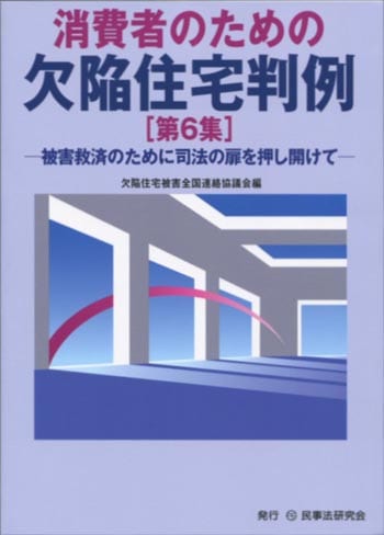 消費者のための欠陥住宅判例［第６集］