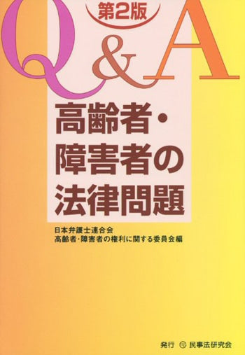 Ｑ＆Ａ　高齢者・障害者の法律問題〔第２版〕