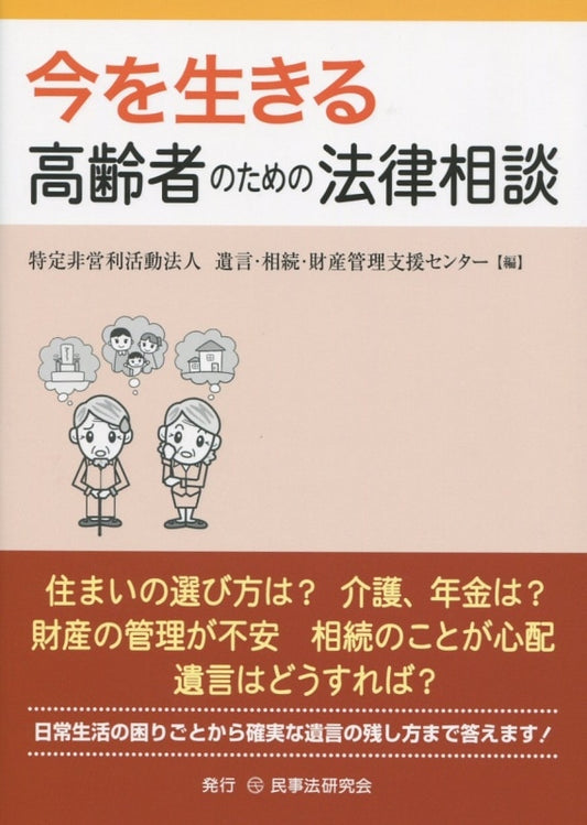 今を生きる高齢者のための法律相談