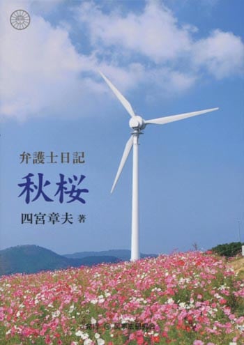 弁護士日記　秋桜
