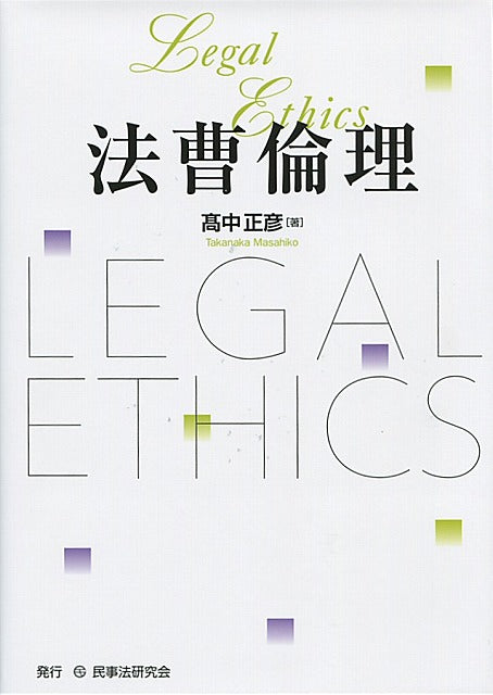 法曹倫理