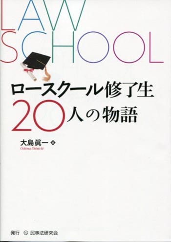 ロースクール修了生２０人の物語