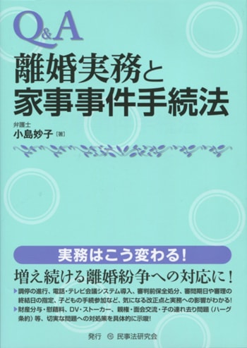Ｑ＆Ａ離婚実務と家事事件手続法