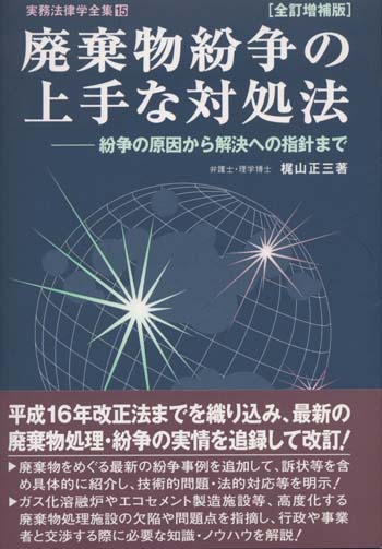 廃棄物紛争の上手な対処法〔全訂増補版〕