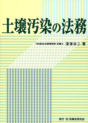 土壌汚染の法務