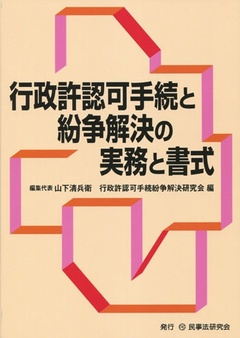 行政許認可手続と紛争解決の実務と書式