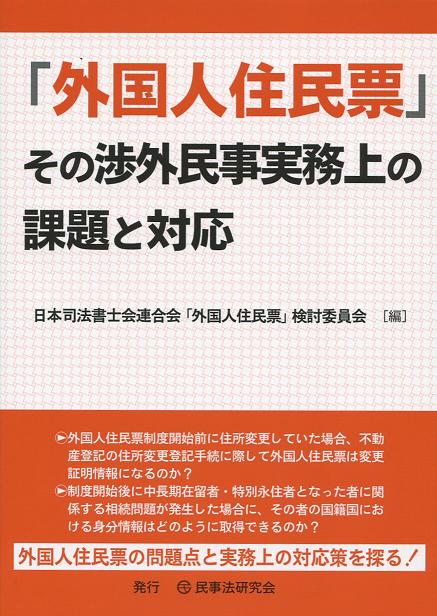 「外国人住民票」その渉外民事実務上の課題と対応