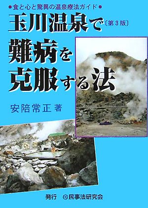 玉川温泉で難病を克服する法〔第３版〕