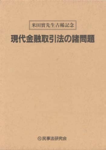 現代金融取引法の諸問題
