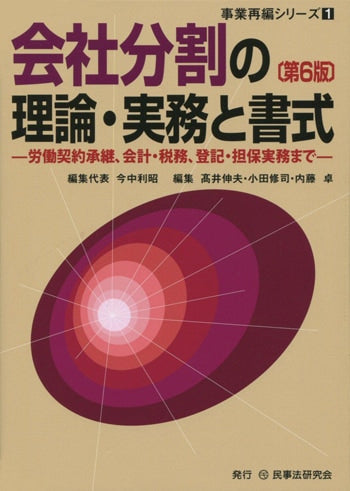 会社分割の理論・実務と書式〔第６版〕