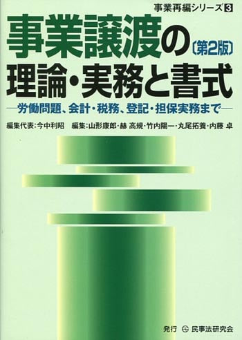 事業譲渡の理論・実務と書式〔第２版〕