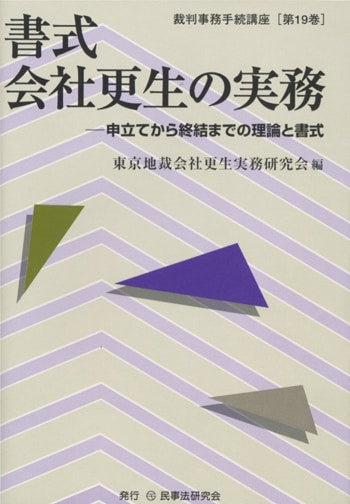 書式　会社更生の実務