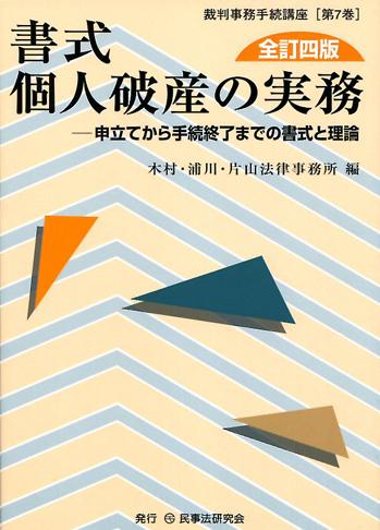 書式　個人破産の実務〔全訂四版〕