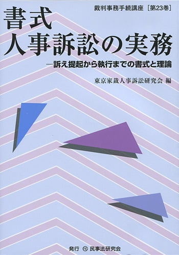 書式　人事訴訟の実務