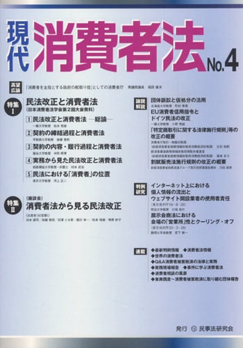 現代　消費者法　No.４　【特集１】民法改正と消費者法／【特集２】〈座談会〉消費者法から見る民法改正