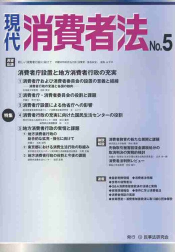 現代　消費者法　No.５　【特集】消費者庁設置と地方消費者行政の充実