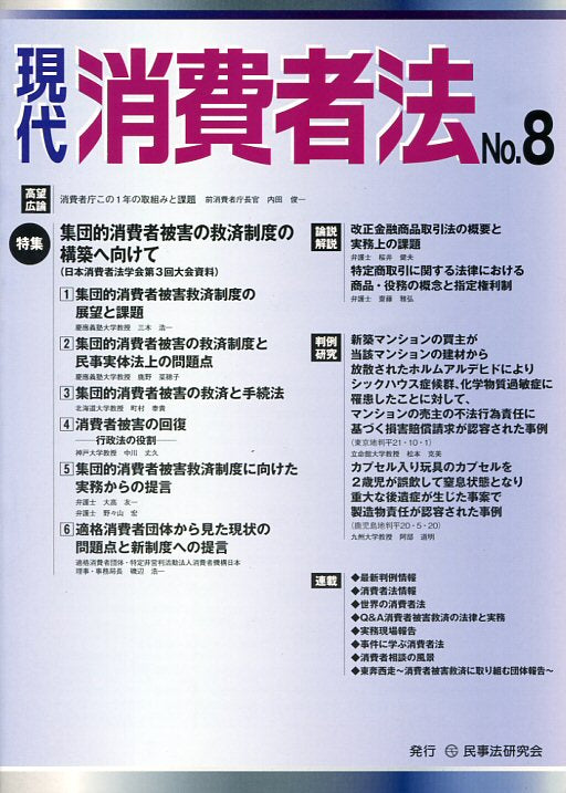 現代　消費者法　No.８　【特集】集団的消費者被害の救済制度の構築へ向けて（日本消費者法学会第３回大会資料）