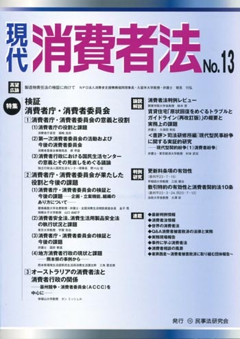 現代　消費者法　No.13　【特集】検証　消費者庁・消費者委員会