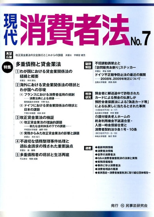 現代　消費者法　No.７　【特集】多重債務と貸金業法